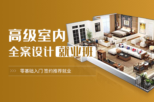 上海高级室内全案设计就业班报名，谁更适合做室内全案设计师？