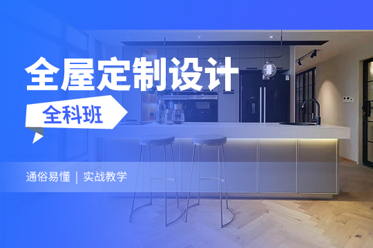 上海全屋定制设计全科班，转行做室内设计师的前景如何？